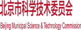 尻我骚逼北京市科学技术委员会